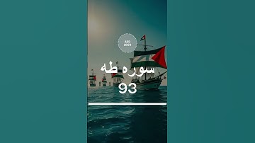سوره طه 90-91-92-93--94  #سورة_طه #قصة_موسى #القرآن_الكريم #تدبر_القرآن #موعظة_وعبرة