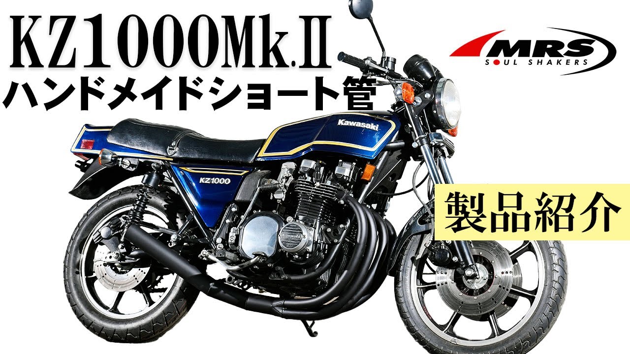 KZ1000MK2ハンドメイドショート管のご紹介｜MRS｜KAWASAKI - YouTube
