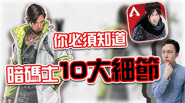 APEX手機版｜暗碼士全教學⭐必知10細節｜賽評KH