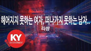 헤어지지 못하는 여자, 떠나가지 못하는 남자(Feat.정인) - 리쌍(Leessang)(Jung In) (KY.84505) / KY Karaoke