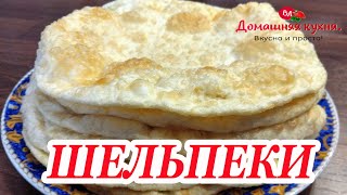 КАЗАХСКИЕ ШЕЛПЕКИ! САМЫЙ ПРАВИЛЬНЫЙ РЕЦЕПТ!!!