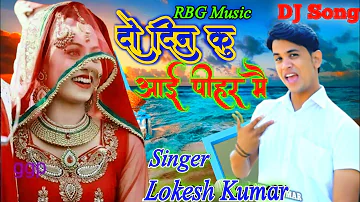 2 Din Ku Aai Me Pihar//Love Story Song//Singer Lokesh Kumar दो दिन कु आई मैं पीहर RBG Music