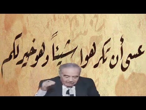 شرح صادم للآية عسى أن تكرهوا شيئا وهو خير لكم د محمد شحرور