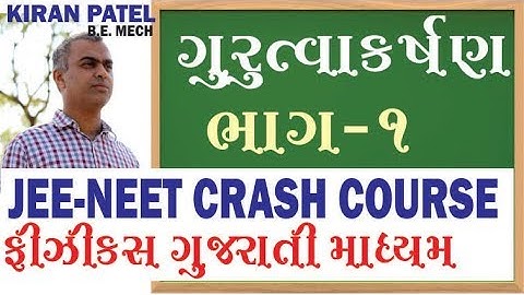 1 Gravitation (ગુરુત્વાકર્ષણ)-11-12 Physics Gujarati| JEE/NEET CRASH COURSE | By Kiran Patel