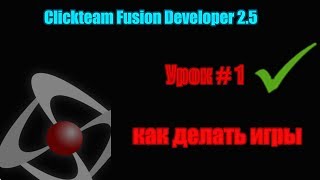 Урок # 1  как делать игры в Clickteam Fusion Developer 2.5