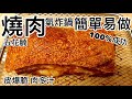 燒肉五花腩 💥皮爆脆 💦肉多汁 100%成功 氣炸鍋 簡單易做 廣東話 中文字幕1080P