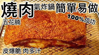 [ 燒肉五花腩 ]皮爆脆 肉多汁 100%成功 氣炸鍋 簡單易做 廣東話 中文字幕1080P