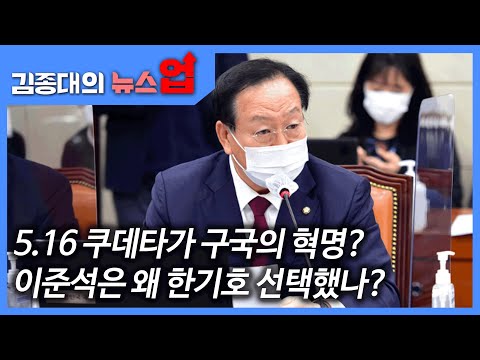 <strong>5.16</strong> 쿠데타가 구국의 혁명? 이준석은 왜 한기호 선택했나?[뉴스업 브리핑]