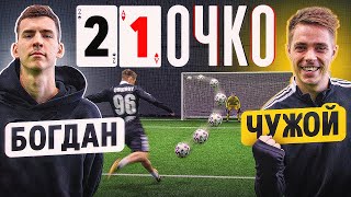 21 ОЧКО: БОГДАН vs. ЧУЖОЙ / лучший ФИНАЛ в истории ФОРМАТА!