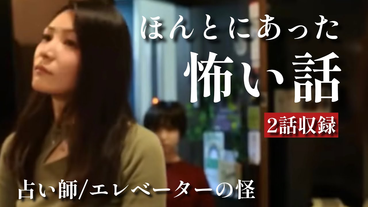 ほんとにあった怖い話「占い師」「エレベーターの怪」