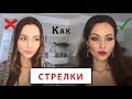 как нарисовать стрелки, красные губы и скуууулы!