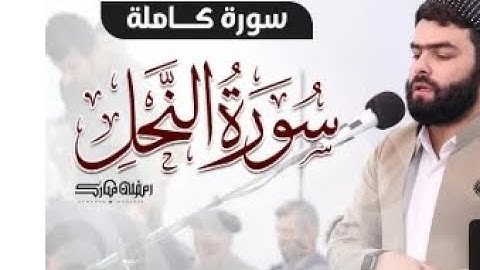 لأول مرة سورة النحل كاملة بصوت بيشةوا قادر الكردي Beautiful Quran Fullsurah An Nahl by Peshawa Kurdi