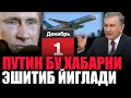 ПУТИН БУГУН БУ ХАБАРНИ ЭШТИБ ЙИГЛАДИ.АКШ ЭРОНГА ЯНА ЖАНГ БОШЛАШ НИЯТИДА.....