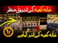 inside view of khana Kaba Makkah live HD video | khana kaba ke andar kya hai |  androni manzar