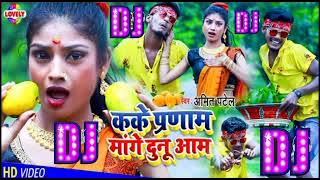 Amit patel new bhojpuri Superhit remix Dj song 2021remix Dj song kake pranam mage dunu aam Dj remix