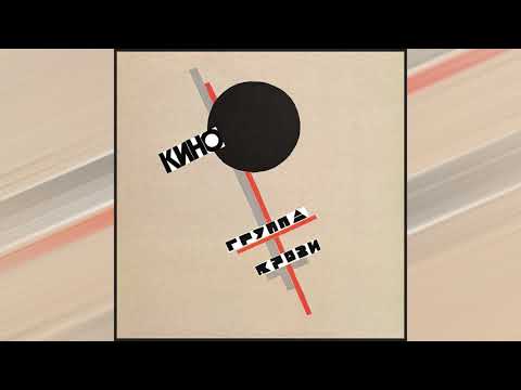 КИНО - Группа крови/KINO - Blood Type (Remastered) [Full Album]