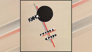 КИНО - Группа крови/KINO - Blood Type (Remastered) [Full Album]