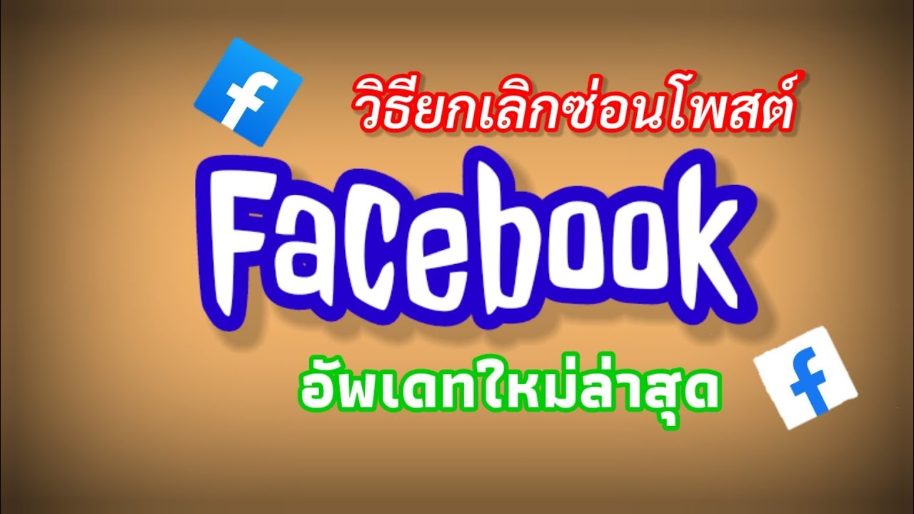 ดูโพสที่ซ่อน  2022 Update  ยกเลิกการซ่อนโพสต์ Facebook วิธียกเลิกการซ่อนโพสต์เฟซบุ๊ค วิธีการซ่อนโพสต์ |Mambo it