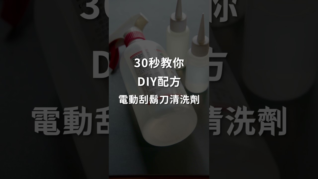 電動刮鬍刀洗了還是臭？ 自己DIY清洗劑 縮圖