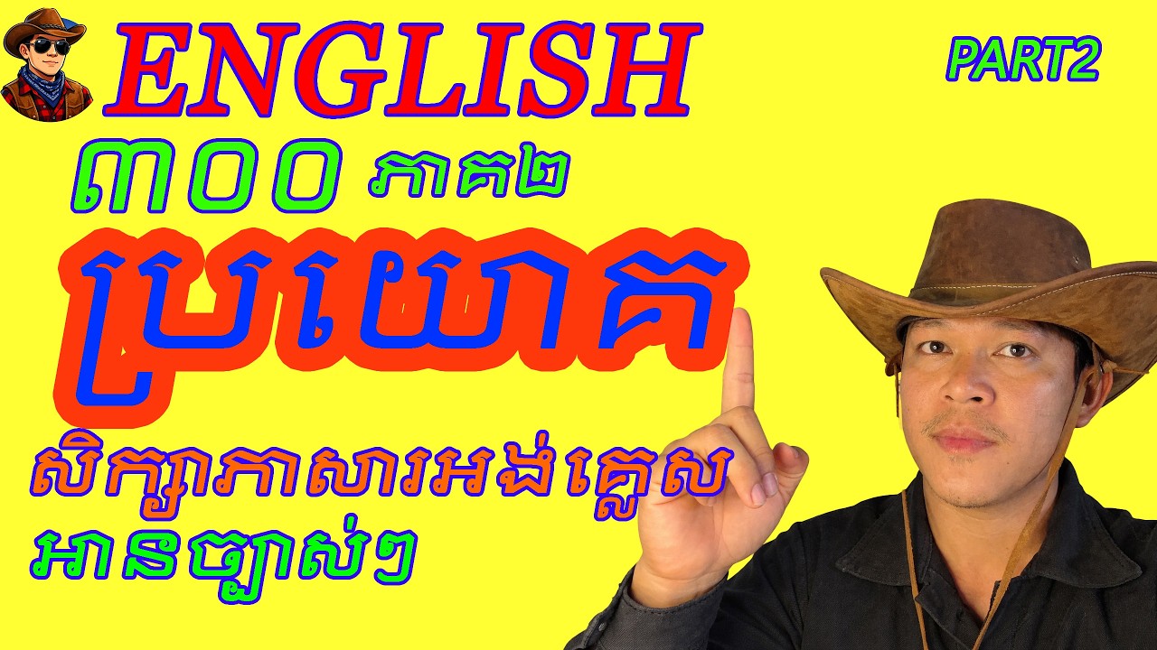 300 Daily English Sentences Part 2 | 300 ប្រយោគភាសាអង់គ្លេសប្រើប្រចាំថ្ងៃ ភាគ ២