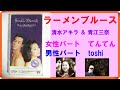 ラーメンブルース 清水アキラ&青江三奈 / 女性パート  てんてん & 男性パート  toshi
