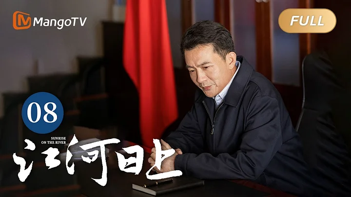 ENG SUB《江河日上》EP8 鄭寒江和錢起因污水處理起爭執｜纖纖不覺林薄成，涓涓不止江河生，保護綠水青山，共建生態文明！｜Sunrise On The River｜MangoTVMonsoon - 天天要聞