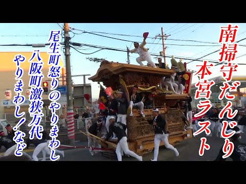 南掃守だんじり祭り2024年10月13日本宮ラスト