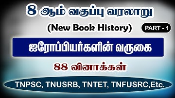 ஐரோப்பியர்களின் வருகை (PART -1) வரலாறு 8th New Book Term -1 History Questions Tnpsc Group 4,2,2A
