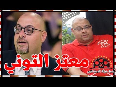 معتز التوني مخرج متعدد المواهب والده اعلامي شهير و اخرج اعمال كوميدية ناجحة قصة حياة المشاهير
