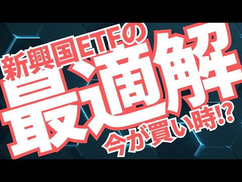【新興国ETF】成長市場を独占できる「穴場ETF」を徹底解説！　#nisa