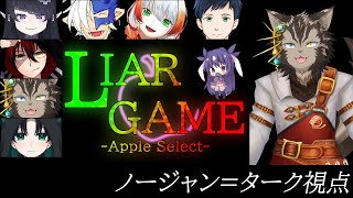 【 #ライアーゲーム「Apple Select」】あっぷるせれくと？じゃぁ僕はシナノゴールド！！【ノージャン=ターク視点】
