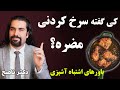 واقعا سرخ کردنی مضره باورهای اشتباه آشپزی و سه روش جایگزین که غذاتو خوشمزه میکنه دکتر ناصح