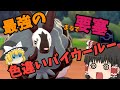 【ポケモン剣盾】まるで要塞!?最強の色違いバイウールーをランクマッチで使いたい!【ゆっくり実況】