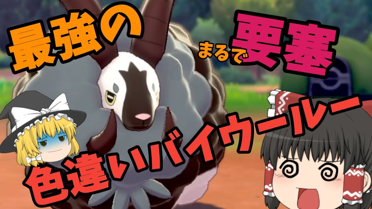 ポケモン剣盾 まるで要塞 最強の色違いバイウールーをランクマッチで使いたい ゆっくり実況 Youtube