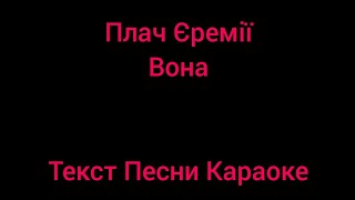 Плач Єремії - Вона ⚡ Текст Пісні Караоке ⚡ Текст Песни Караоке ⚡ Музыка в Машину 🔥