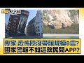 專家：恐怖隱沒帶釀規模8震？國家警報不如這款民間APP？ 新聞大白話@tvbstalk 20240404