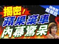 【盧秀芳辣晚報】燒光百億美元! 蘋果放棄電動車研發內幕曝光 | 揭密! &quot;蘋果棄車&quot; 內幕驚呆 精華版@CtiNews