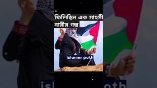 ফিলিস্তিনের এক সাহসী নারীর গল্প। shorts islamic filistin