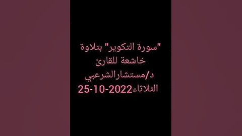 كسوف الشمس يذكرنا بأحداث يوم القيامة. "سورة التكوير" بتلاوة خاشعة بصوت الطبيب اليمني د-مستشارالشرعبي