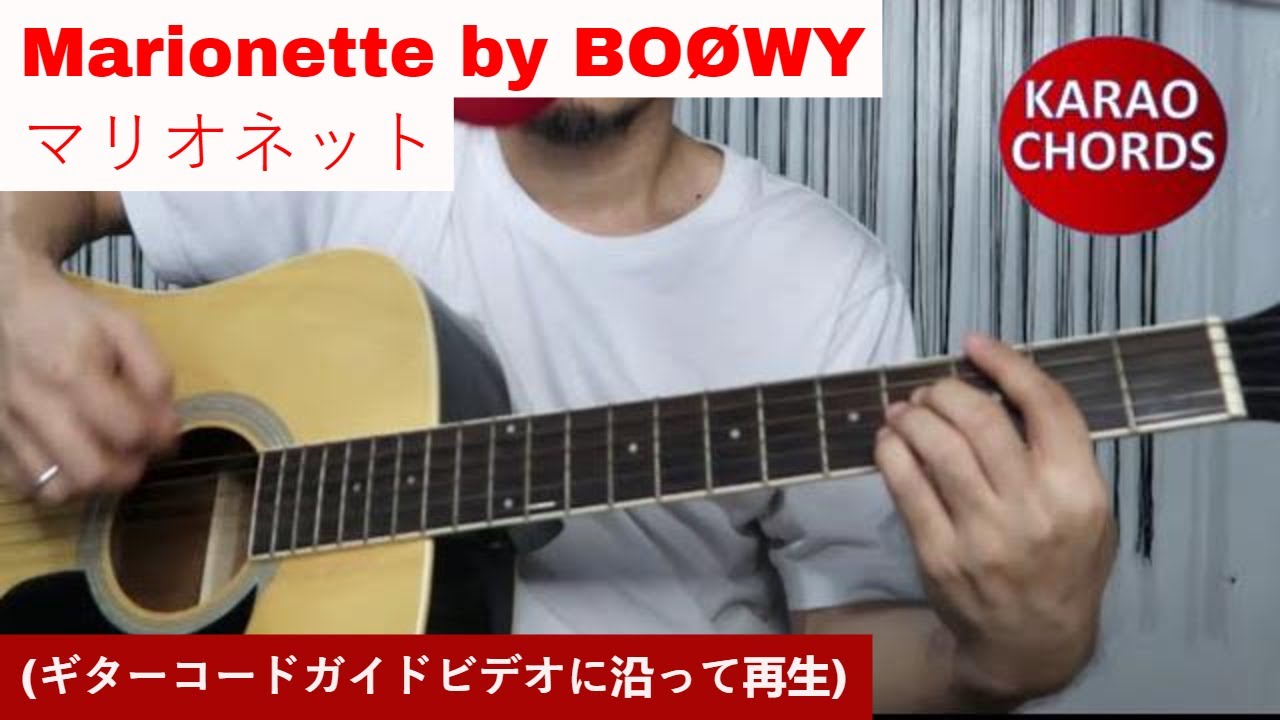 Marionette By Boowy マリオネット ギターコードガイドビデオに沿って再生 Donvictoriarockのブログ