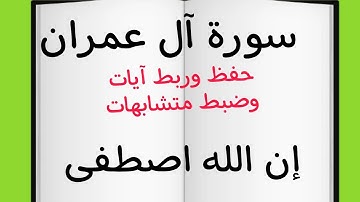 حفظ وروابط آيات ربع ((ان الله اصطفي))#سورة  #آل_عمران #حفظ #ربط #قرآن #متشابهات_القرآن