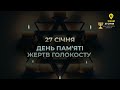 UTRAVEL Хвилина мовчання 27 01 2026 День пам яті жертв Голокосту