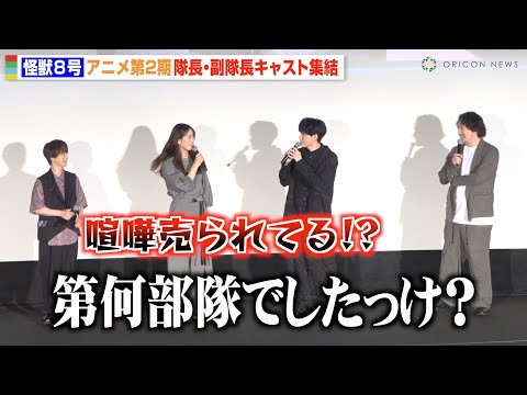 【怪獣８号】“鳴海”内山昂輝、“亜白”瀬戸麻沙美を挑発！？隊長同士のバトル勃発「喧嘩売られてる」　アニメ『怪獣８号』第2期先行上映会
