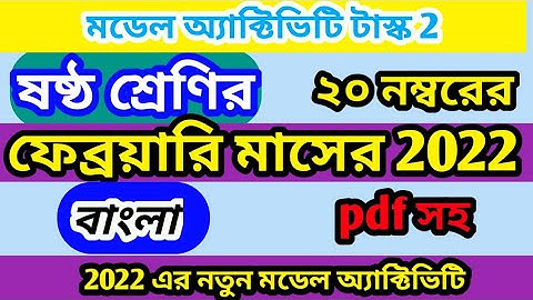 model activity task class 6 bangla February 2022 | February model activity task class vi bangla