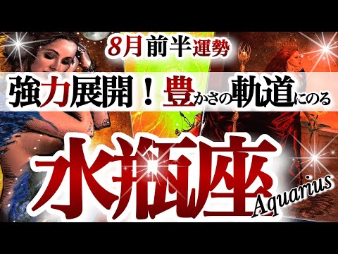水瓶座 8月前半【凄すぎ展開！！運命の軌道修正】人生がここから輝きだす　　みずがめ座　2026年 ８月運勢　タロット　Aquarius　Augustのサムネイル