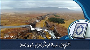 سعود الفايز سورة الواقعة نحن خلقناكم فلولا تصدقون