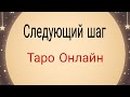 Следующий шаг. | Таро Онлайн | Тайна Судьбы |