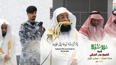 صلاة العشاء من الحرم المكي لفضيلة الشيخ بدر التركي 9 جمادى الأولى 1447هـ_سورة نوح كاملة