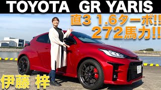 【GRヤリス】直列3気筒!! 1.6 L ターボで272馬力!! トヨタ GRヤリスを伊藤梓が徹底解説！WRCで勝つために生まれたGRヤリスは普段使い出来るの？！｜TOYOTA GR YARIS