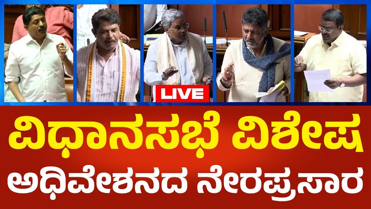 Live : Karnataka Legislative Assembly Session 2026: ಕರ್ನಾಟಕ ವಿಧಾನಸಭೆ ವಿಶೇಷ ಅಧಿವೇಶನ | Political360